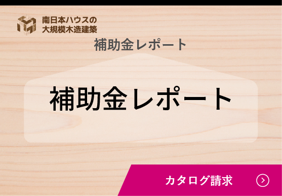 補助金情報