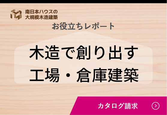 木造で創り出す倉庫・工場建築