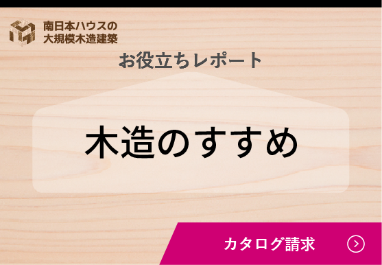 木造のすすめ