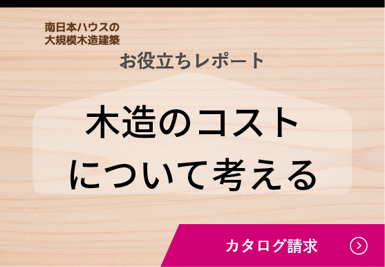 木造のコストについて考える