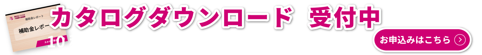 商品カタログダウンロード受付中！受付はこちら