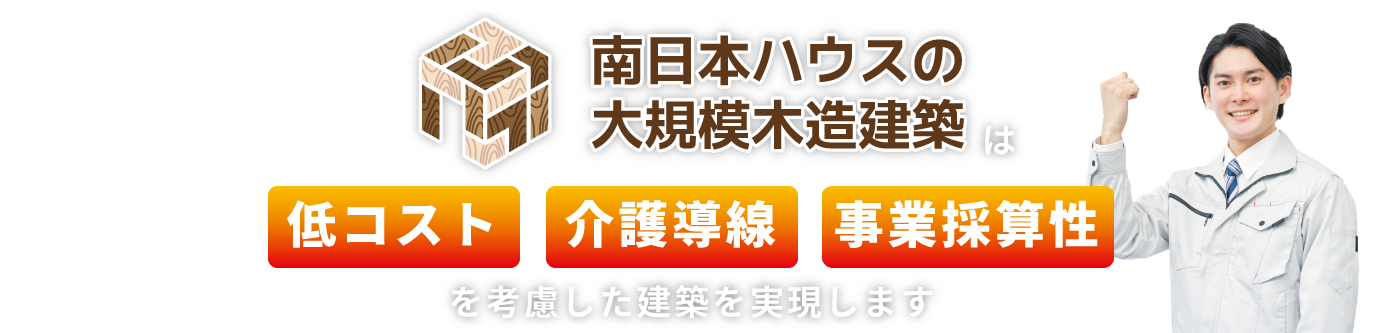 南日本ハウスの大規模木造建築は低コスト・事業採算性を考慮した建築を実現します