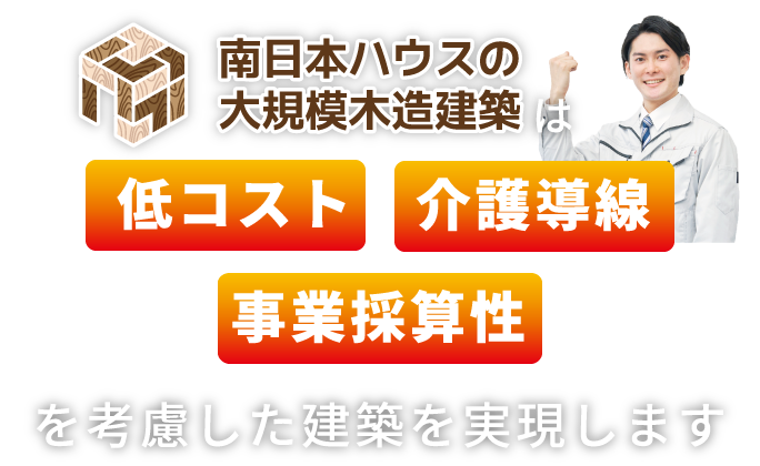 南日本ハウスの大規模木造建築は低コスト・事業採算性を考慮した建築を実現します