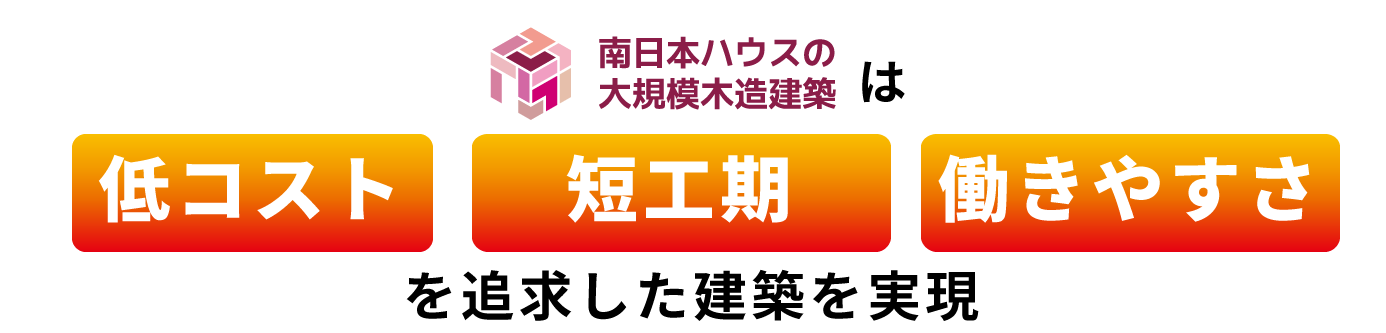 オフィス・事務所建築のお困りごとを
木造建築で解決します!
