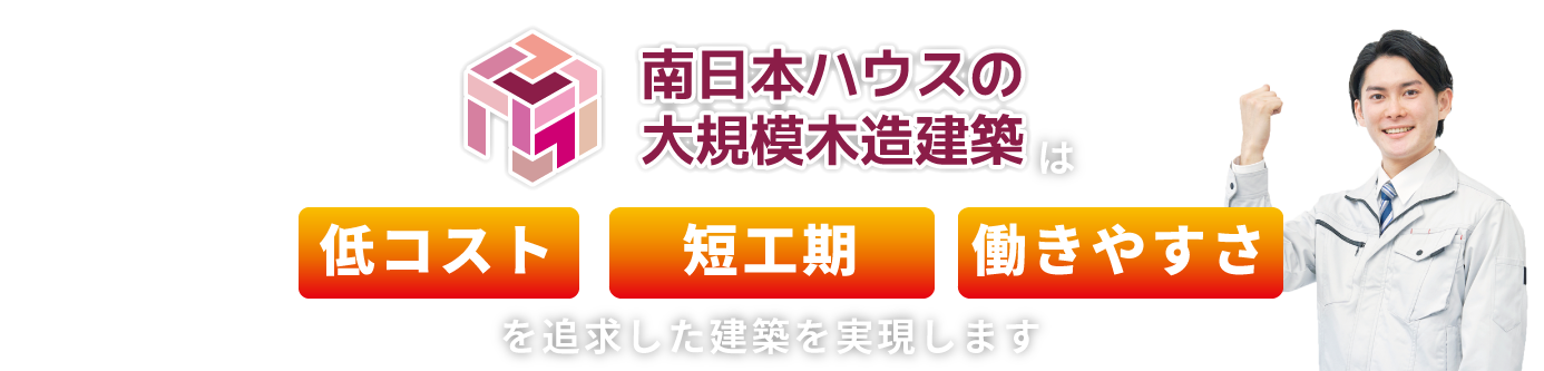 南日本ハウスの大規模木造建築は低コスト・事業採算性を考慮した建築を実現します