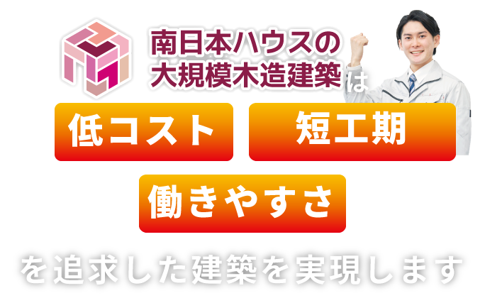 南日本ハウスの大規模木造建築は低コスト・事業採算性を考慮した建築を実現します