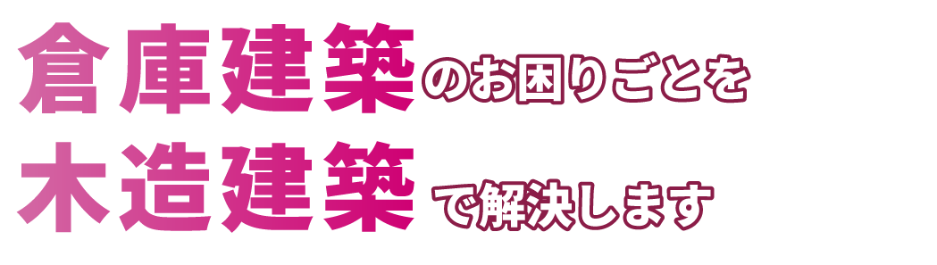 倉庫建築のお困りごとを木造建築で解決します
