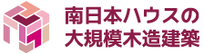 南日本ハウスの大規模木造建築