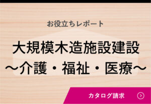 【完全ガイド】木造老人ホームのメリット・デメリット｜費用・法律・補助金まで解説