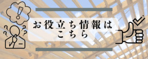 お役立ち情報