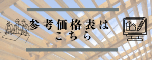 参考価格表