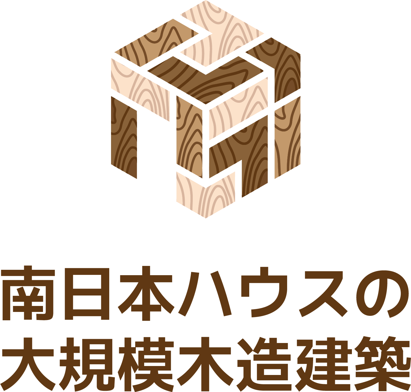 ご挨拶 ～新ブランド「南日本ハウスの大規模木造建築」～